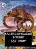1284311593_fantasticheskijj-boevik-v-657-knigakh.jpg